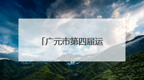 广元市第四届运动会成年组象棋比赛在朝天区开赛